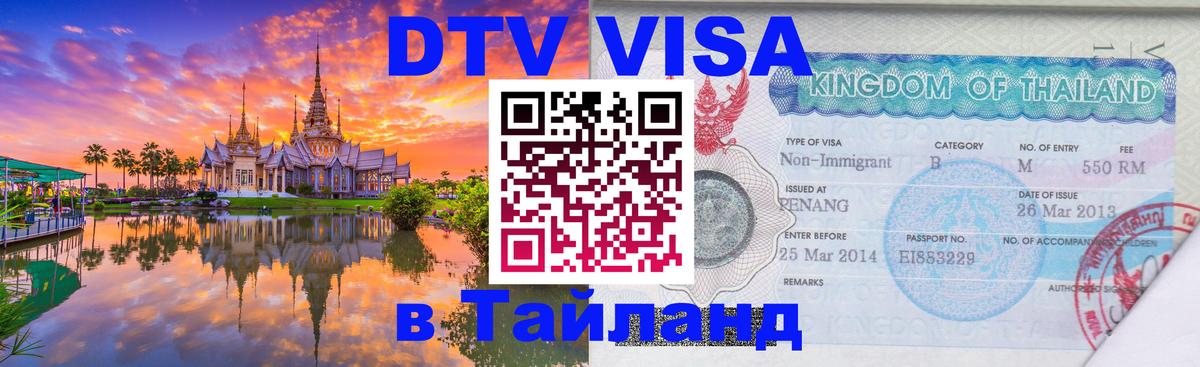 DTV (ДТВ) visa Таиланд Щёлково 